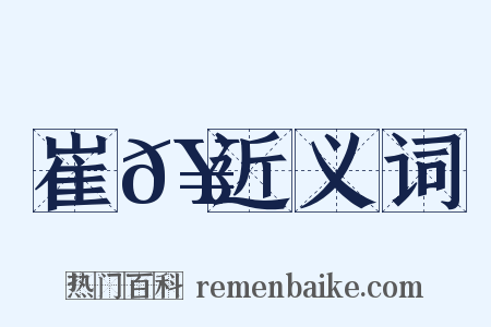 崔𥳑近义词是什么意思的图片